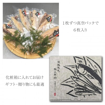 【茨城県共通返礼品/神栖市】大トロ さば 文化干し 1枚真空×6パック サバ 鯖  真空パック 冷凍