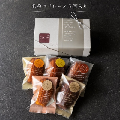 Tarmy* おやつ便 米粉 マドレーヌ 5個入り おまかせ 手作り 焼き菓子 スイーツ お菓子