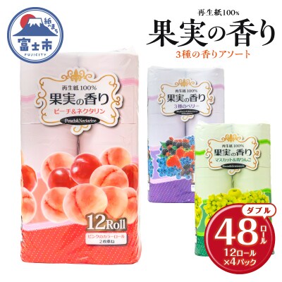 果実の香り トイレットペーパー 48ロール 3種の香りアソート [sf002-393]
