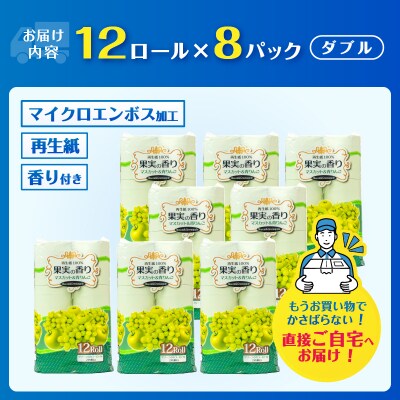 果実の香り トイレットペーパー 96ロール マスカット&青りんごの香り [sf002-392]
