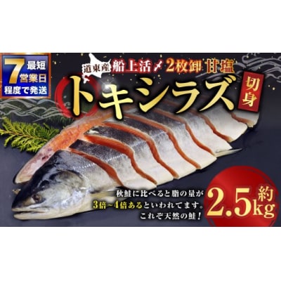【 7日程度で発送 】 定置網漁法 【 道東産 】 船上活〆トキシラズ 2枚卸切身 約2.5kg