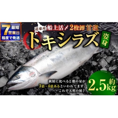 【 7日程度で発送 】 定置網漁法 【 道東産 】 船上活〆トキシラズ 2枚卸姿身 2.5kg