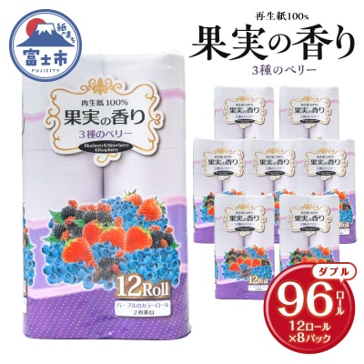 果実の香り トイレットペーパー96ロール 3種のベリーの香り [sf002-391]