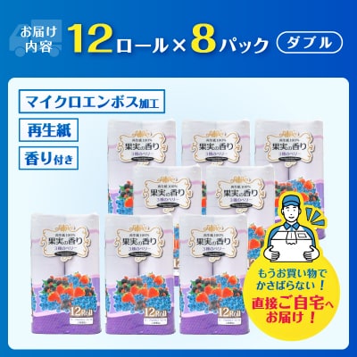 果実の香り トイレットペーパー96ロール 3種のベリーの香り [sf002-391]