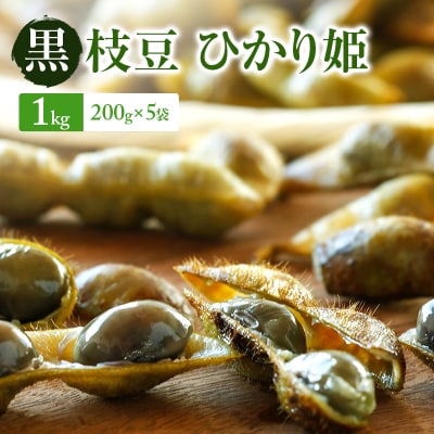 【2026年10月発送】黒枝豆 ひかり姫 1kg 200g×5袋[No5698-2651]