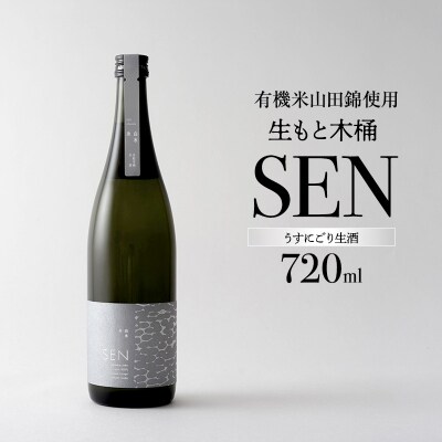 【有機米山田錦・木桶仕込・生もと純米造り】うすにごり生酒 720ml[No5698-2762]