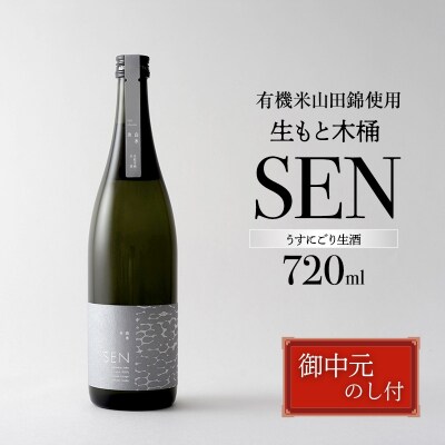 お中元 SEN 生もと木桶 うすにごり生酒 720ml[No5698-2820]