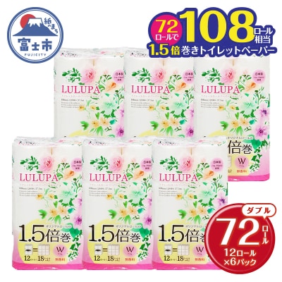 ルルパ1.5倍長巻トイレットペーパー 37.5mダブル 72ロール(12ロール×6パック)
