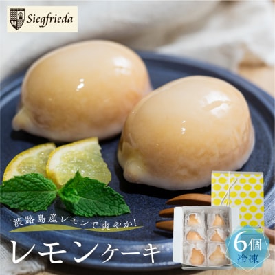 【季節限定】レモンケーキ 6個入(プレゼント仕様) 【ジークフリーダ】【32-6】