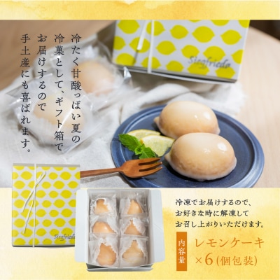 【季節限定】レモンケーキ 6個入(プレゼント仕様) 【ジークフリーダ】【32-6】