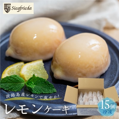 訳あり【季節限定】レモンケーキ 15個入(自家用)檸檬 (ジークフリーダ)【32-7】