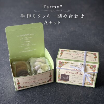  Tarmy* おやつ便 クッキー詰め合わせ Aセット焼き菓子 お菓子 スイーツ 手作り ギフト