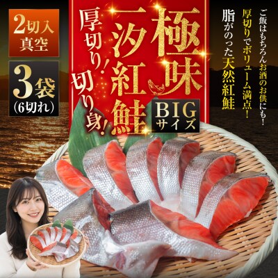【極味】BIgサイズ一汐紅鮭切り身(厚切り)2切入真空×3袋 ふるさと納税 サケ F4F-7955