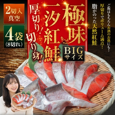 【極味】BIgサイズ一汐紅鮭切り身(厚切り)2切入真空×4袋 ふるさと納税 サケ F4F-7956