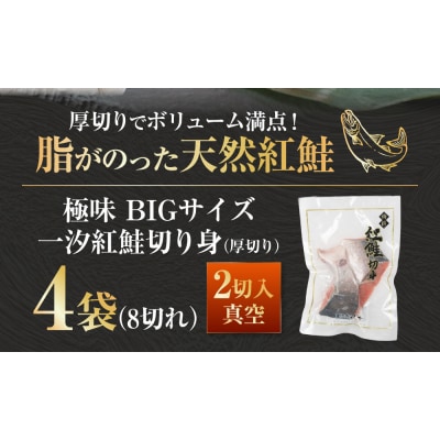 【極味】BIgサイズ一汐紅鮭切り身(厚切り)2切入真空×4袋 ふるさと納税 サケ F4F-7956