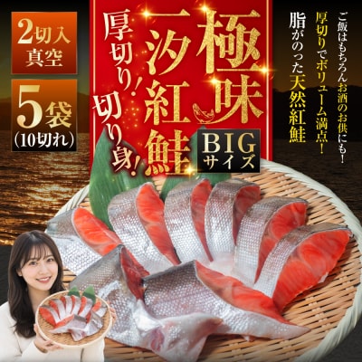 【極味】BIgサイズ一汐紅鮭切り身(厚切り)2切入真空×5袋 サケ 鮭 F4F-7957