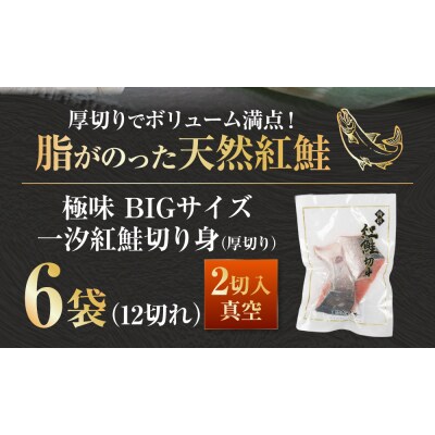 【極味】BIgサイズ一汐紅鮭切り身(厚切り)2切入真空×6袋 ふるさと納税 サケ F4F-7958