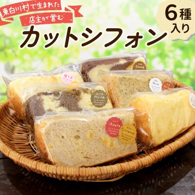 カットシフォン 6個入り シフォンケーキ 焼き菓子 洋菓子 スイーツ