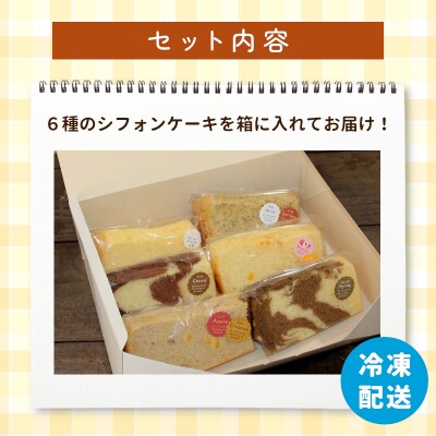 カットシフォン 6個入り シフォンケーキ 焼き菓子 洋菓子 スイーツ