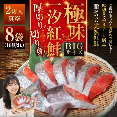 【極味】BIgサイズ一汐紅鮭切り身(厚切り)2切入真空×8袋 ふるさと納税 サケ F4F-7960