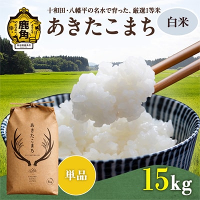 あきたこまち 白米 15kg(5kg×3袋)【トライズ】