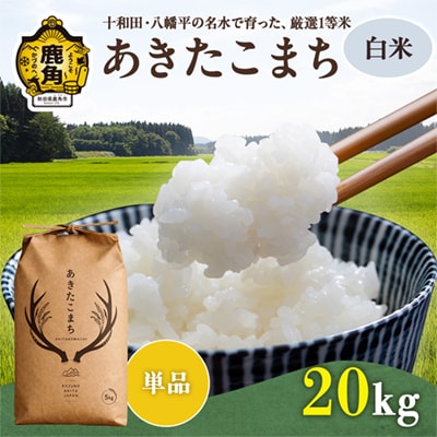 あきたこまち 白米 20kg(5kg×4袋)【トライズ】