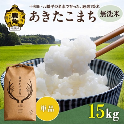 あきたこまち 無洗米 15kg(5kg×3袋)【トライズ】