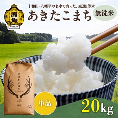 あきたこまち 無洗米 20kg(5kg×4袋)【トライズ】