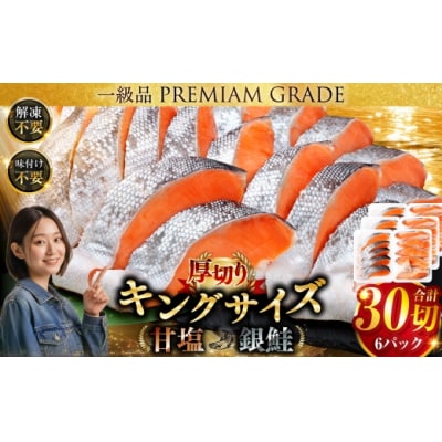【2026年10月発送】 旨味抜群!!第三弾!キングサイズの甘塩銀鮭 厚切5切×6パック! 30切