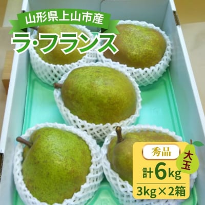 西洋梨(ラフランス)3kg×2箱　大玉　0017-2636
