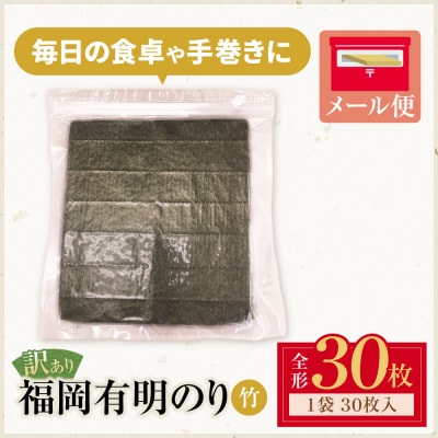 福岡有明のり【竹】わけあり 焼き海苔(全形30枚)