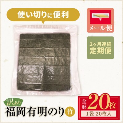 定期便 福岡有明のり 【竹】わけあり 焼き海苔(全形20枚)【年2回】
