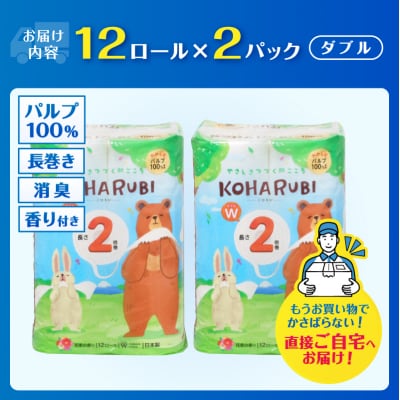 こはるび 2倍巻きトイレットペーパー ダブル パルプ 12R 2パック 長持ち 日用品