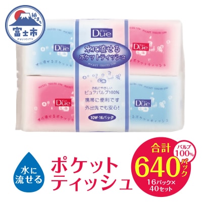 デュー水に流せるポケットティッシュ10組(20枚)×640入(1466)