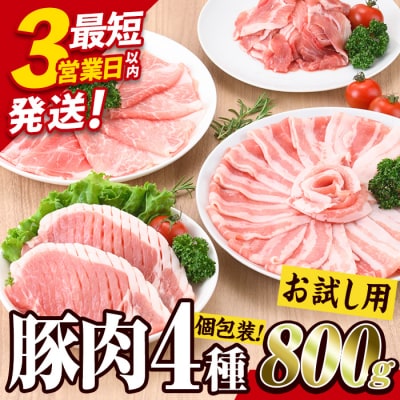 大分県産 豚肉 バラエティーパック(合計800g)
