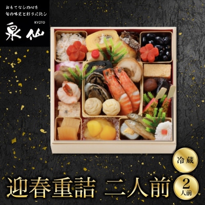 【京都 泉仙】迎春重詰 二人前 京都 老舗料亭 人気おせち おすすめ 2027 正月
