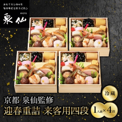 【京都 泉仙】迎春重詰 来客用四段 京都 老舗料亭 人気おせち おすすめ 2027 正月