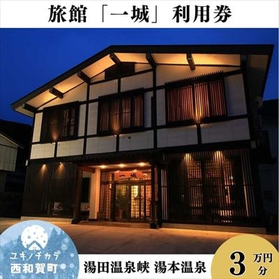 湯本温泉 旅館「一城」利用券　 30,000円分