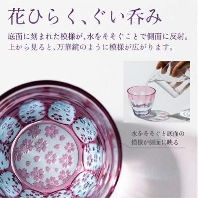 砂切子　サクラサク　【kt034-001】