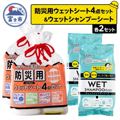 NB防災用ウェットシート4点セット+ウェットシャンプーシート(2セット)