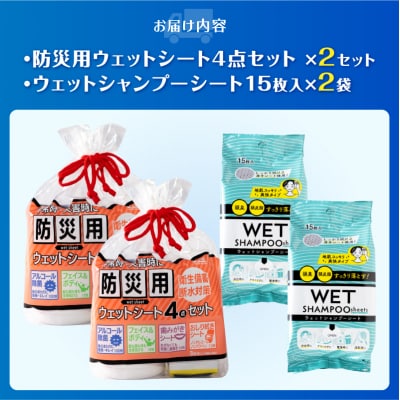 NB防災用ウェットシート4点セット+ウェットシャンプーシート(2セット)