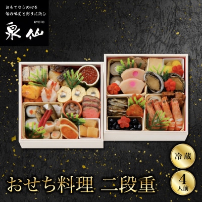 【京都 泉仙】おせち料理 二段重 京都 老舗料亭 人気おせち おすすめ 2027 正月