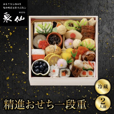 【京都 泉仙】精進おせち一段重 京都 老舗料亭 人気おせち おすすめ 2027 正月