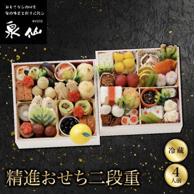 【京都 泉仙】精進おせち二段重 京都 老舗料亭 人気おせち おすすめ 2027 正月