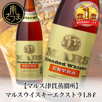 【地ウイスキー】本坊酒造 マルス津貫蒸溜所 マルスウイスキーエクストラ1.8L ロック ハイボール