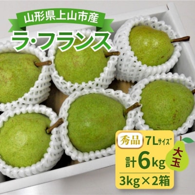 西洋梨(ラフランス)3kg以上×2箱　7Lサイズ　0017-2637