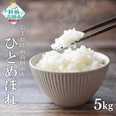 先行受付 令和8年産 ひとめぼれ 白米 5kg マルキヨファーム 米 お米 精米 ふっくら もっちり