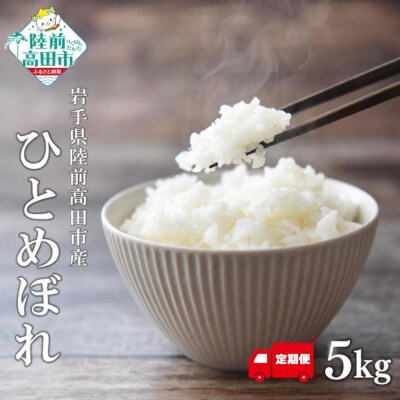 【隔月3回定期便】 令和8年産 ひとめぼれ 白米 5kg ×3回お届け マルキヨファーム