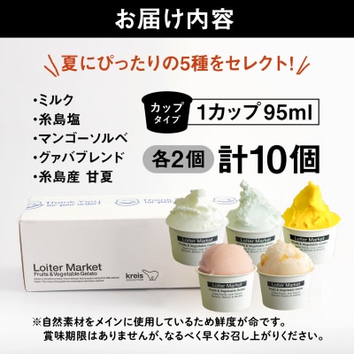 【夏季限定】ジェラートボトル10個セット(5種×各2)/ロイターマーケット[AGD003]
