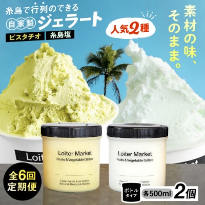 【全6回定期便】ジェラート ボトル 2個セット:自社NO.1,2のピスタチオ , 塩[AGD024]